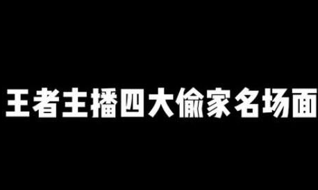 王者四大偷家名场面韩涵 吕德华桑杰梦泪