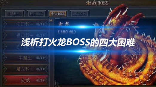 热血传奇 浅析打火龙BOSS的四大困难