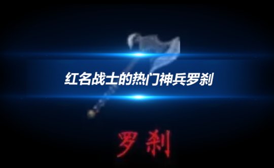 热血传奇 红名战士的热门神兵罗刹