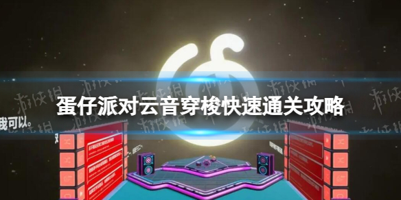 《蛋仔派对》云音穿梭快速通关攻略