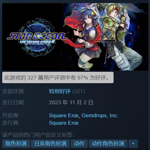 情怀拉满！《星之海洋：第二个故事 R》Steam好评率97%