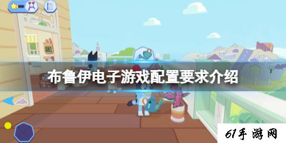 《布鲁伊电子游戏》配置要求介绍 配置要求高吗？