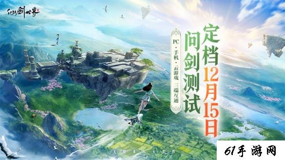 《仙剑世界》二测定档12月15日！附“问剑测试”最新版本爆料！